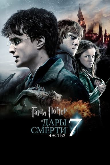 Garri Potter va Ajal tuhfalari 7 bolim