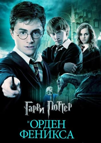 Garri Potter va Feniks jamiyati 5 bolim