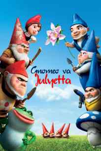 GNOMEO VA JULIETTA
