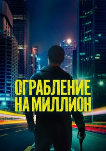 Million dollarlik talonchilik