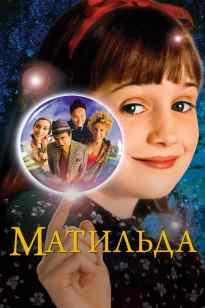 Матильда