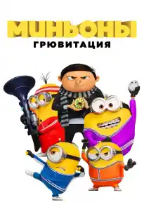 MINIONLAR: GRYUNING YUKSALISHI
