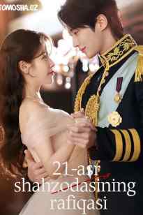 21-asr shahzodasining rafiqasi